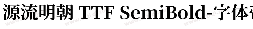 源流明朝 TTF SemiBold字体转换